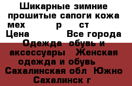 Шикарные зимние прошитые сапоги кожа мех Mankodi р. 41 ст. 26. 5 › Цена ­ 6 200 - Все города Одежда, обувь и аксессуары » Женская одежда и обувь   . Сахалинская обл.,Южно-Сахалинск г.